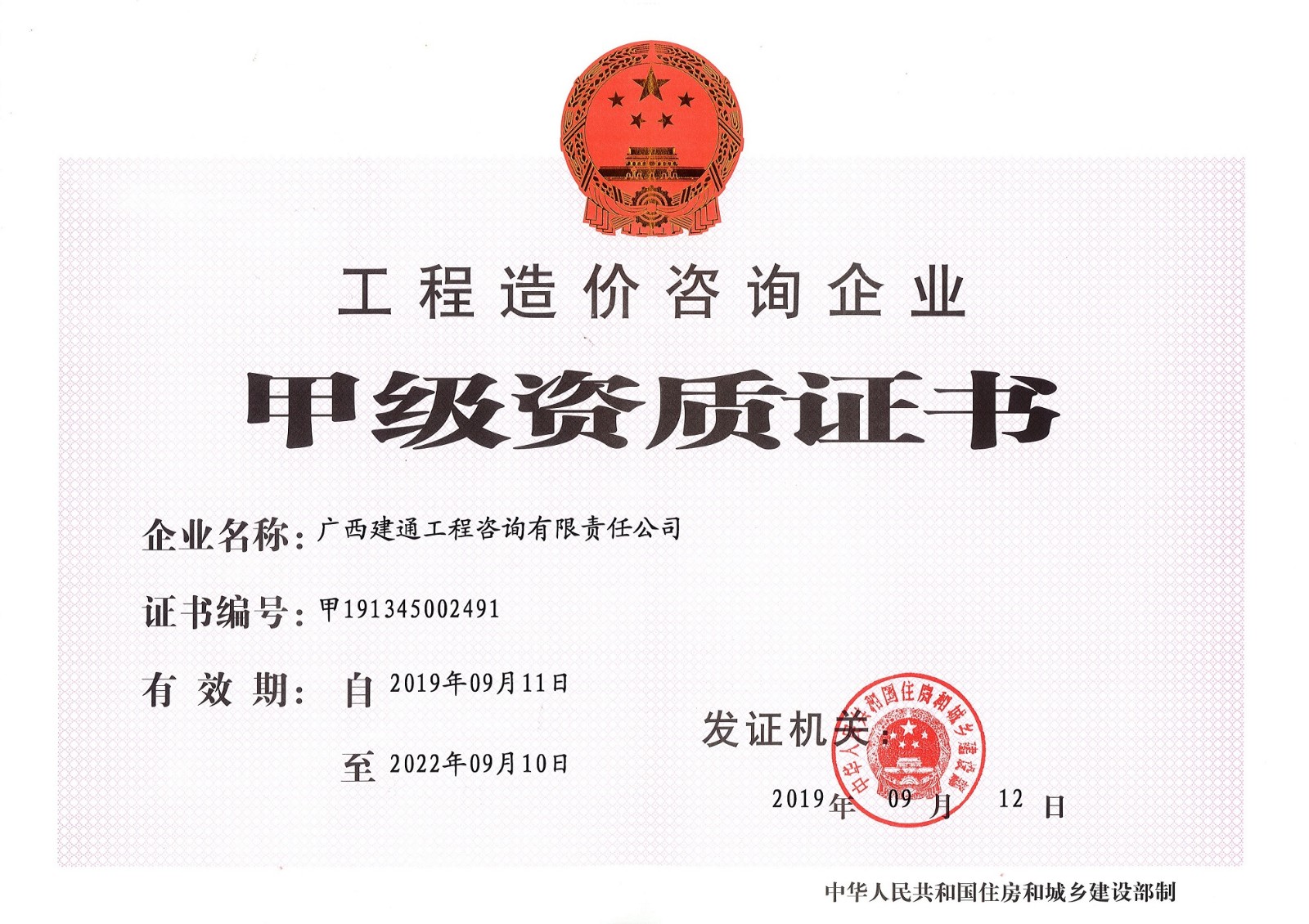 1724121333812421.jpg 咨詢公司—工程造價咨詢甲級資質證書正本 (2).jpg