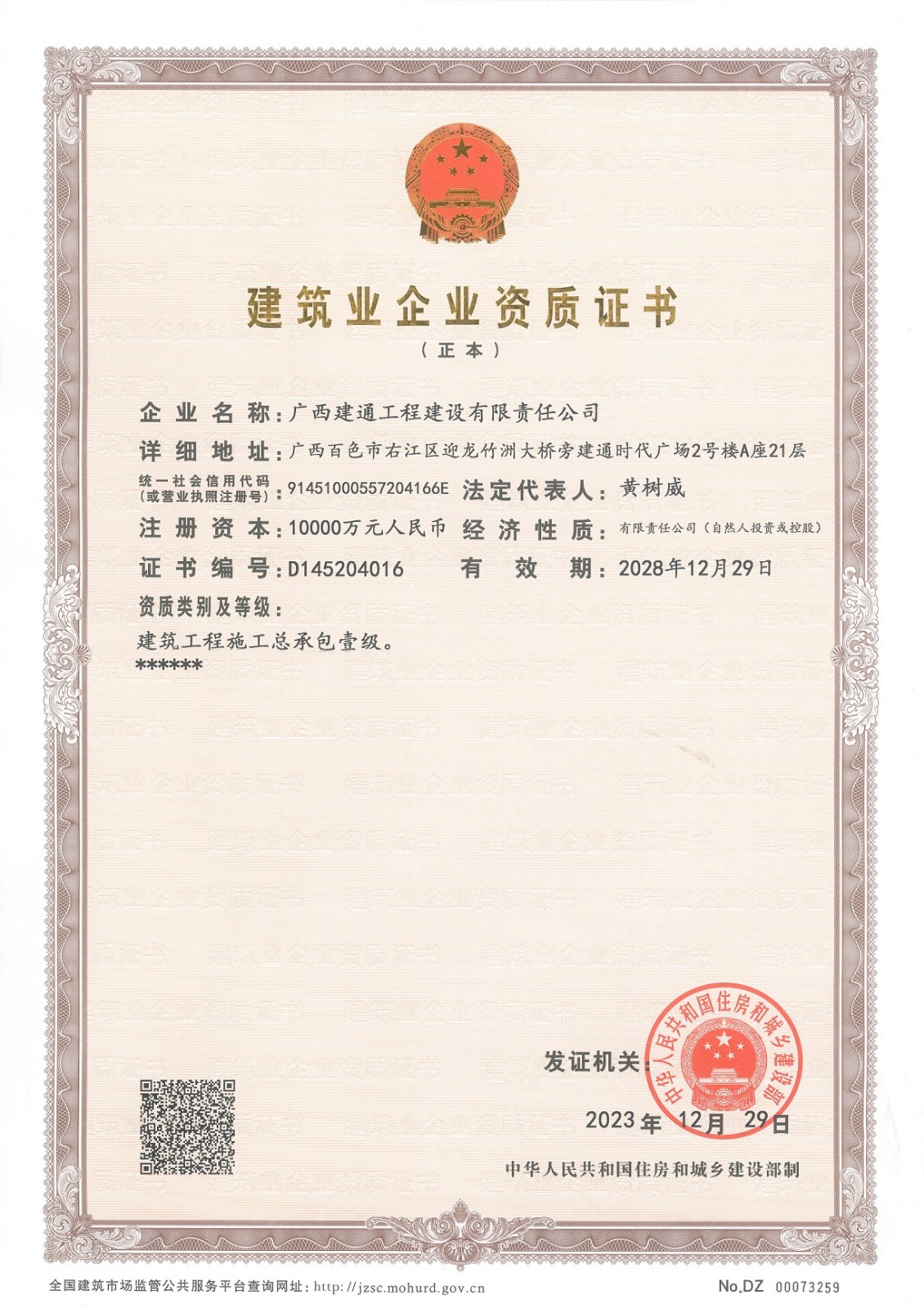 1724122455998032.jpg 建設公司施工總承包一級.jpg