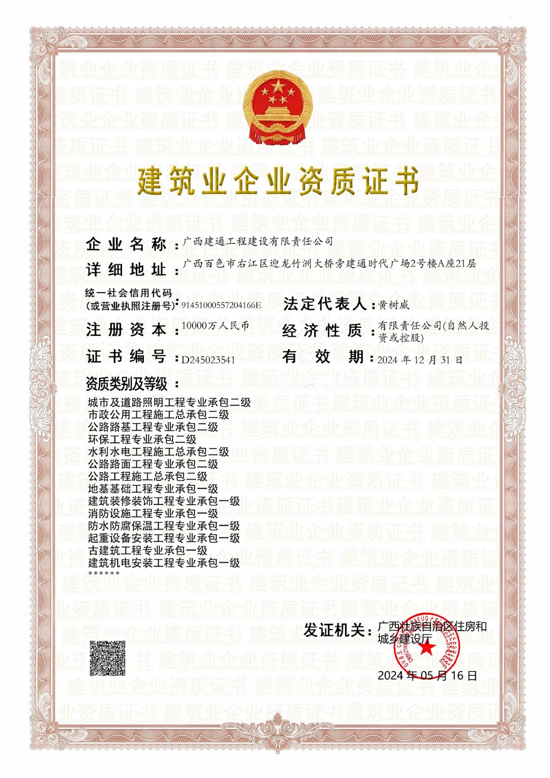 1724122470807078.jpg 建設公司2024年5月換證(三級換二級,跟一級證書合并為一張)(2).jpg