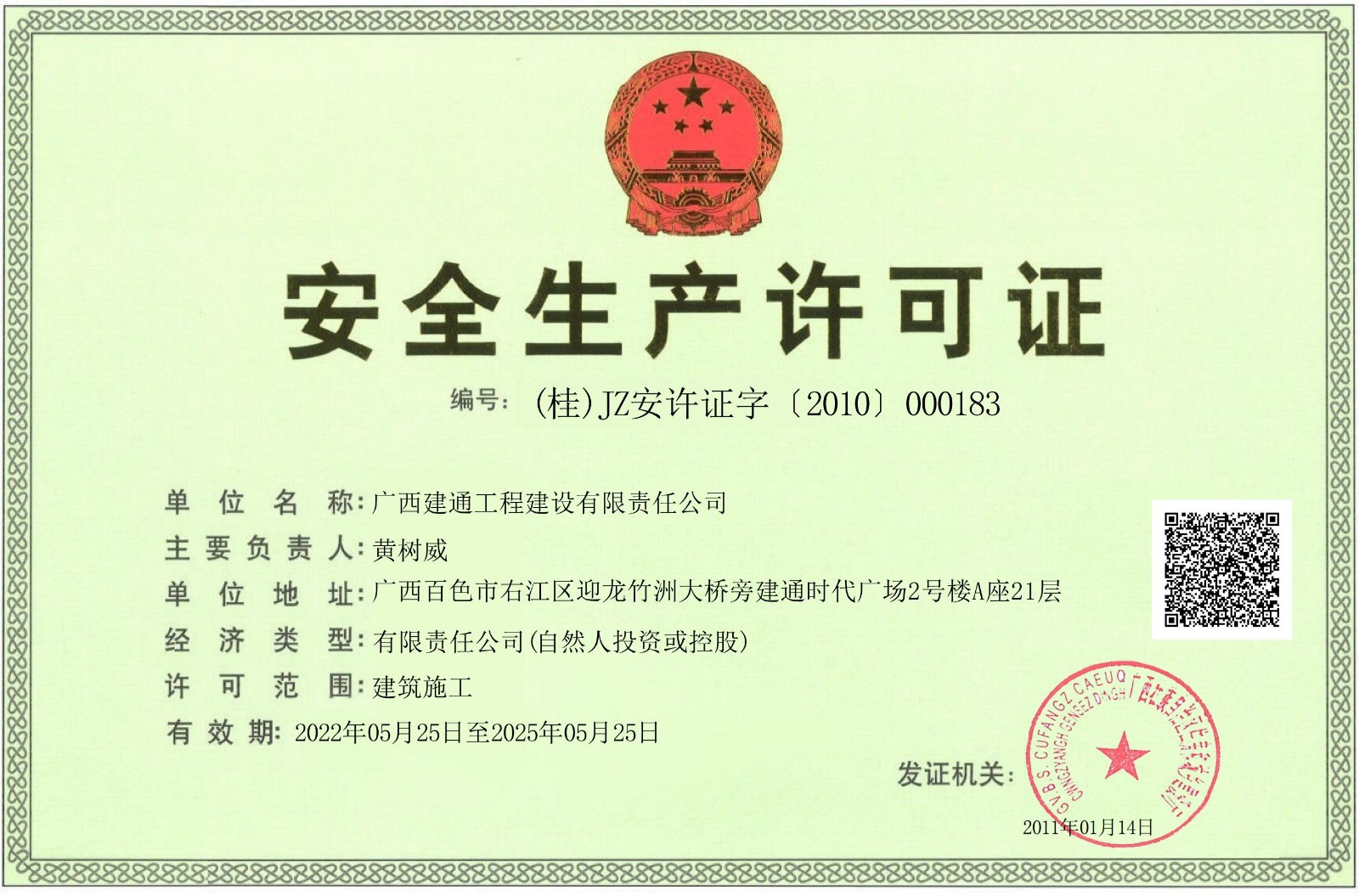1724122686560918.jpg 建設公司安全生產許可證正本.jpg